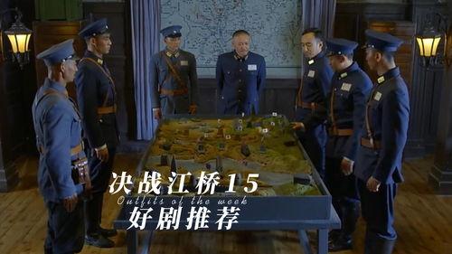 决战江桥在线视频